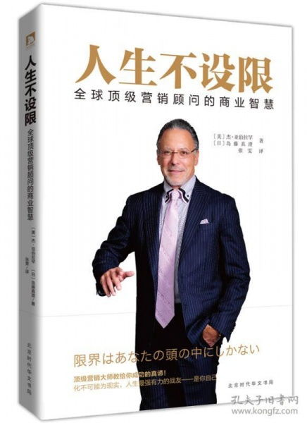 人生不设限 全球顶级营销顾问的商业智慧