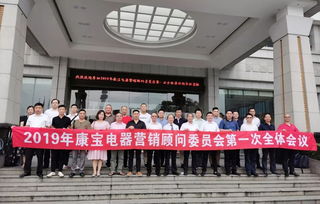 康宝电器 广东康宝电器股份 消毒柜行业知名品牌 2019年康宝电器营销顾问委员会第一次全体会议在长沙正式召开