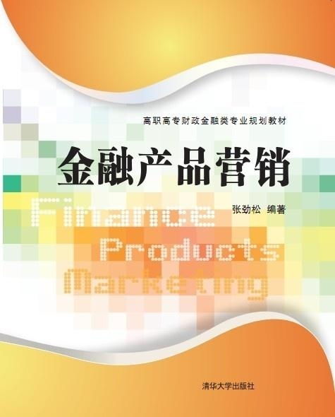 金融产品营销