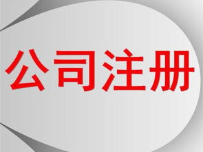 创业注册公司,应该注意什么 三分钟教您看懂全流程