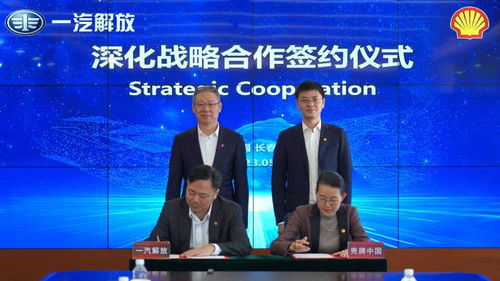 壳牌中国与一汽解放全面深化战略合作,将就五大方向探索能效与低碳双目标