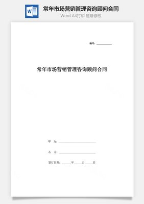 常年市场营销管理咨询顾问合同协议书范本
