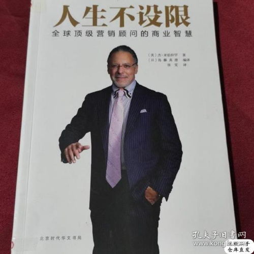 正版人生不设限 全球顶级营销顾问的商业智慧9787569907223