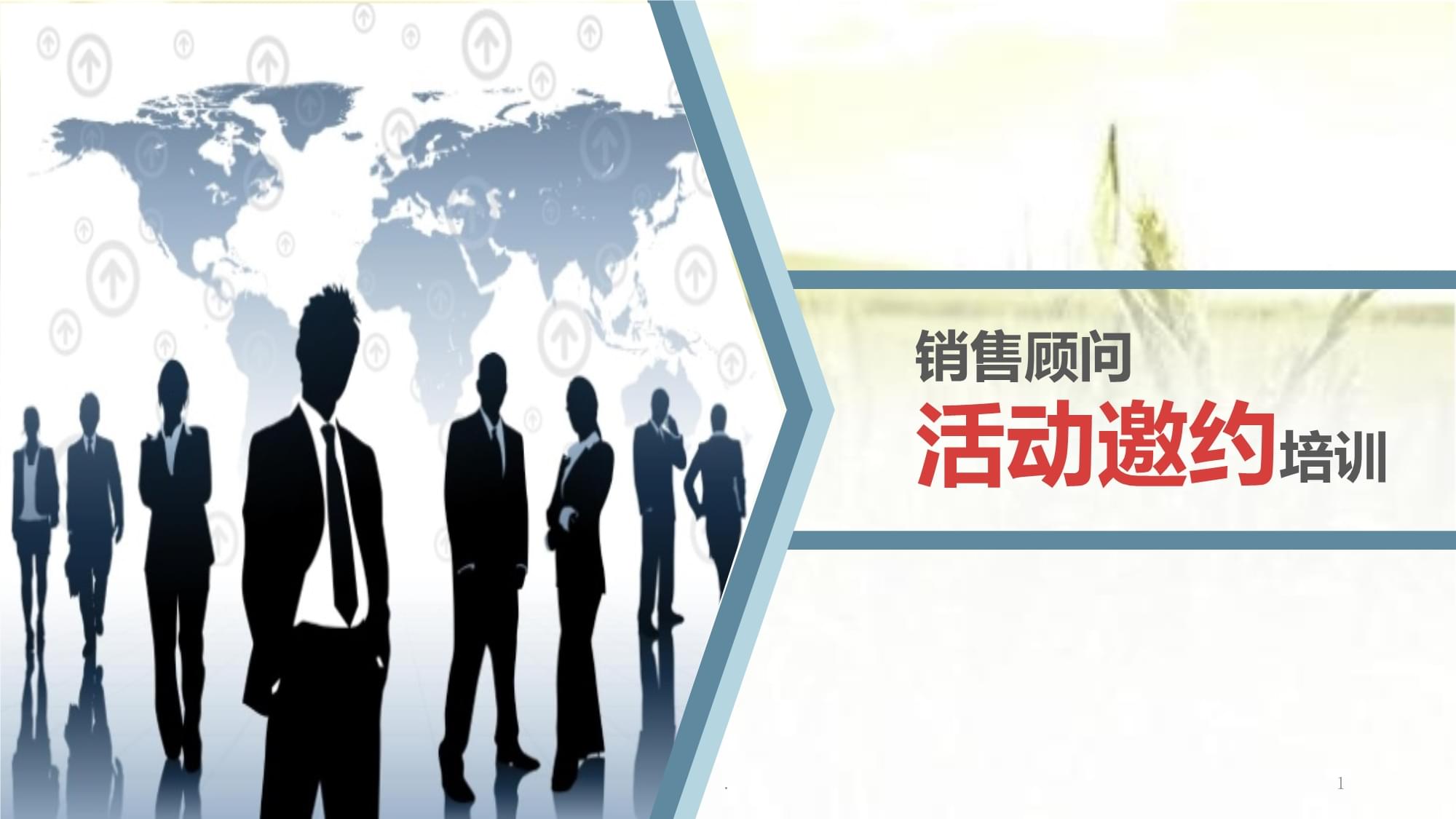 销售顾问活动邀约培训