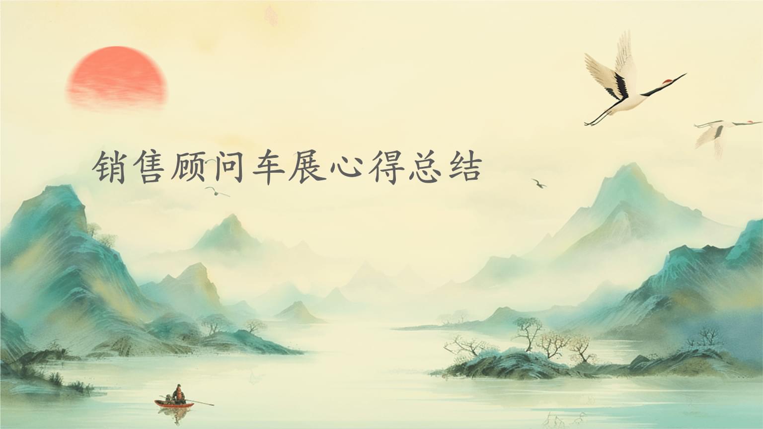 销售顾问车展心得总结.pptx