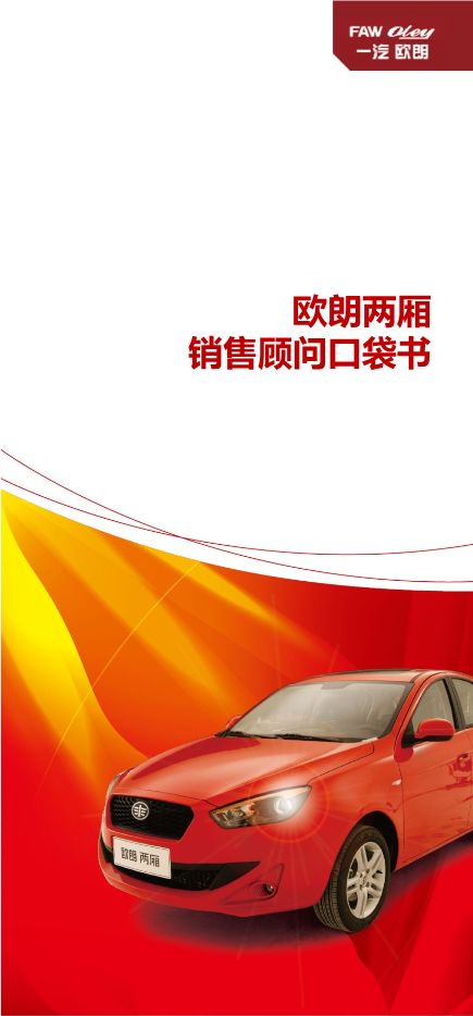第4章:欧朗两厢销售顾问口袋书.ppt