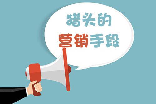猎头顾问绝不能错过的营销手段