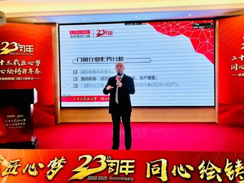 二十三载匠心梦，同心绘铸百年春——龙树整屋门窗23周年盛典在佛山隆重举行